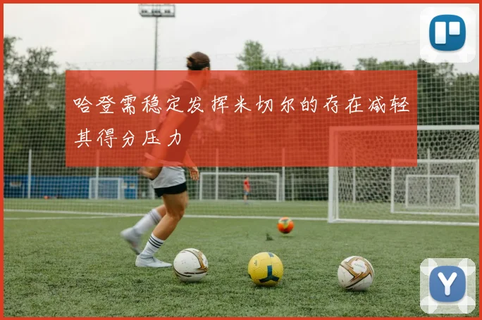 哈登需稳定发挥米切尔的存在减轻其得分压力