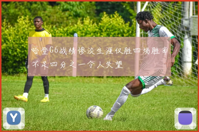 哈登G6战绩惨淡生涯仅胜四场胜率不足四分之一令人失望