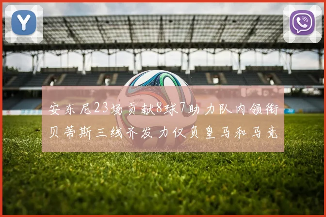 安东尼23场贡献8球7助力队内领衔贝蒂斯三线齐发力仅负皇马和马竞