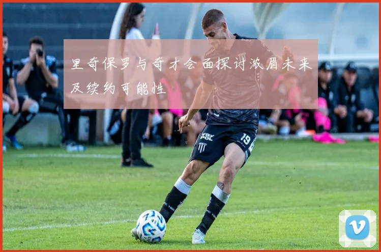 里奇保罗与奇才会面探讨浓眉未来及续约可能性