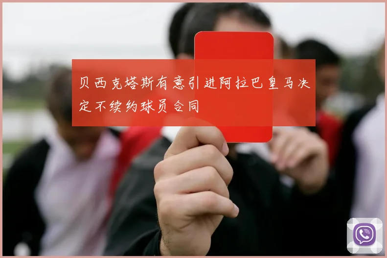 贝西克塔斯有意引进阿拉巴皇马决定不续约球员合同
