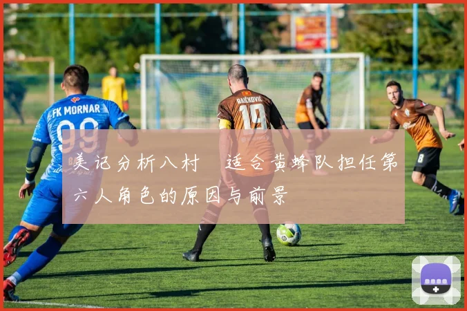 美记分析八村塁适合黄蜂队担任第六人角色的原因与前景