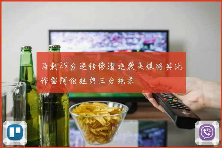 马刺29分逆转惨遭逆袭美媒将其比作雷阿伦经典三分绝杀
